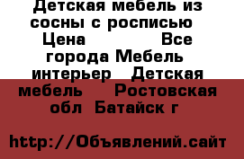 Детская мебель из сосны с росписью › Цена ­ 45 000 - Все города Мебель, интерьер » Детская мебель   . Ростовская обл.,Батайск г.